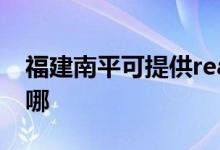福建南平可提供realme手機維修服務(wù)地址在哪