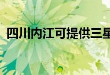 四川內江可提供三星手機維修服務地址在哪