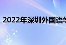 2022年深圳外國(guó)語(yǔ)學(xué)校高中部的地址在哪里