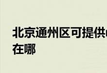 北京通州區(qū)可提供realme手機維修服務地址在哪