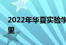 2022年華夏實驗學(xué)校附屬幼兒園的地址在哪里