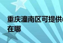 重慶潼南區(qū)可提供realme手機維修服務(wù)地址在哪