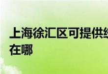 上海徐匯區(qū)可提供統(tǒng)帥平板電視維修服務(wù)地址在哪