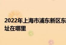 2022年上海市浦東新區(qū)東蕾幼兒園（博興部、金鵬部）的地址在哪里