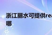 浙江麗水可提供realme手機維修服務(wù)地址在哪