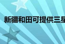 新疆和田可提供三星手機維修服務地址在哪