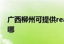 廣西柳州可提供realme手機維修服務(wù)地址在哪