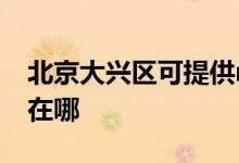 北京大興區(qū)可提供realme手機維修服務地址在哪