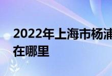 2022年上海市楊浦實驗學(xué)校（初中）的地址在哪里