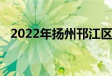 2022年揚(yáng)州邗江區(qū)實(shí)驗(yàn)學(xué)校的地址在哪里