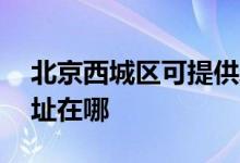 北京西城區(qū)可提供AOC平板電視維修服務地址在哪