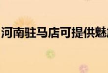 河南駐馬店可提供魅族手機維修服務(wù)地址在哪