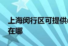 上海閔行區(qū)可提供realme手機維修服務地址在哪