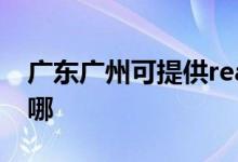 廣東廣州可提供realme手機維修服務(wù)地址在哪