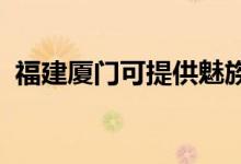 福建廈門可提供魅族手機維修服務(wù)地址在哪
