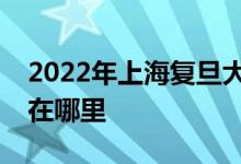 2022年上海復(fù)旦大學(xué)附屬中學(xué)國(guó)際部的地址在哪里
