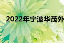 2022年寧波華茂外國語學(xué)校的地址在哪里