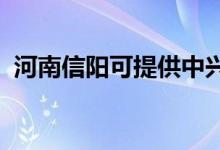 河南信陽可提供中興手機(jī)維修服務(wù)地址在哪