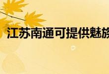 江蘇南通可提供魅族手機維修服務(wù)地址在哪