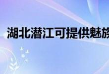 湖北潛江可提供魅族手機維修服務(wù)地址在哪