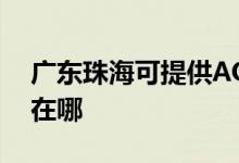 廣東珠?？商峁〢OC平板電視維修服務(wù)地址在哪