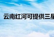 云南紅河可提供三星手機維修服務地址在哪