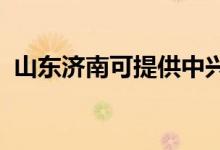 山東濟南可提供中興手機維修服務(wù)地址在哪