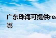 廣東珠?？商峁﹔ealme手機維修服務(wù)地址在哪