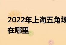 2022年上海五角場幼稚園（邯鄲部）的地址在哪里