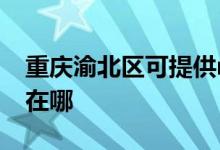 重慶渝北區(qū)可提供realme手機維修服務地址在哪