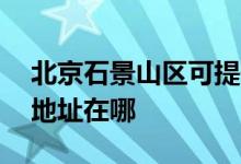 北京石景山區(qū)可提供AOC平板電視維修服務地址在哪
