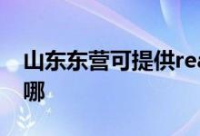 山東東營可提供realme手機(jī)維修服務(wù)地址在哪