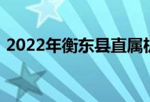 2022年衡東縣直屬機(jī)關(guān)幼兒園的地址在哪里