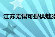 江蘇無錫可提供魅族手機維修服務(wù)地址在哪