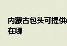 內(nèi)蒙古包頭可提供realme手機維修服務(wù)地址在哪
