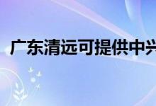 廣東清遠可提供中興手機維修服務地址在哪