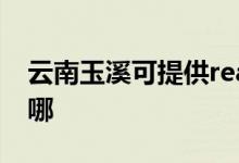 云南玉溪可提供realme手機維修服務(wù)地址在哪
