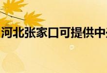 河北張家口可提供中興手機(jī)維修服務(wù)地址在哪
