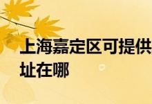 上海嘉定區(qū)可提供AOC平板電視維修服務地址在哪