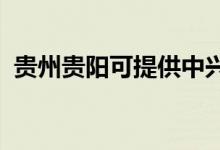 貴州貴陽可提供中興手機維修服務地址在哪