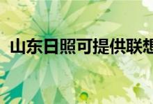 山東日照可提供聯(lián)想手機維修服務(wù)地址在哪