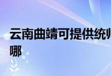 云南曲靖可提供統(tǒng)帥平板電視維修服務(wù)地址在哪