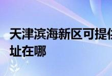 天津?yàn)I海新區(qū)可提供統(tǒng)帥平板電視維修服務(wù)地址在哪