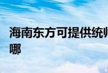 海南東方可提供統(tǒng)帥平板電視維修服務(wù)地址在哪