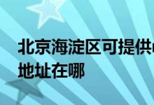 北京海淀區(qū)可提供realme平板電視維修服務(wù)地址在哪