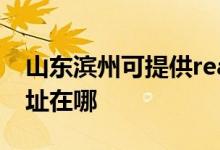 山東濱州可提供realme平板電視維修服務地址在哪
