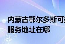 內(nèi)蒙古鄂爾多斯可提供realme平板電視維修服務地址在哪