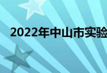 2022年中山市實驗高級中學的地址在哪里