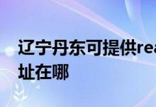 遼寧丹東可提供realme平板電視維修服務地址在哪