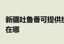 新疆吐魯番可提供統(tǒng)帥平板電視維修服務(wù)地址在哪